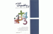 ریاضیات عمومی (رشته های اقتصاد، مدیریت و حسابداری) امید محمودیان انتشارات نگاه دانش